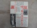 謝雪紅・野の花は枯れず : ある台湾人女性革命家の生涯