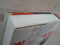 謝雪紅・野の花は枯れず : ある台湾人女性革命家の生涯