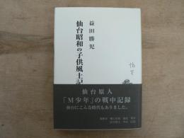 仙台昭和の子供風土記