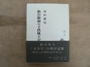 仙台昭和の子供風土記