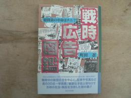 戦時広告図鑑 : 慰問袋の中身はナニ?
