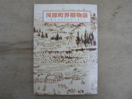 河原町界隈物語 : あらうんどかわらまち