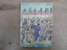南山六義民の碑建設記録