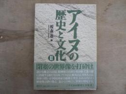 アイヌの歴史と文化
