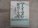 アイヌの歴史と文化