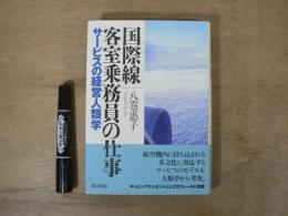 国際線客室乗務員の仕事 : サービスの経営人類学