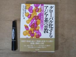 グローバル化するアジア系宗教 : 経営とマーケティング