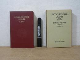 岩波ロシヤ語辞典