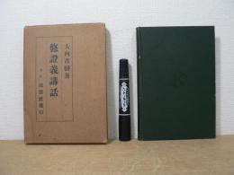 通俗修證義講話