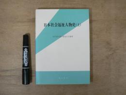 日本社会福祉人物史