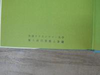 社会福祉の動向と課題 : 社会福祉の新しい視座を求めて