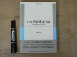 日本型企業文化論 : 水平的集団主義の理論と実証