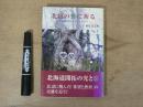 北辺の野に祈る : 北海道開拓とキリスト者たち