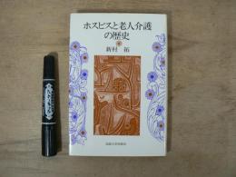 ホスピスと老人介護の歴史