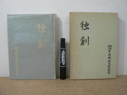 独創 : 半導体研究振興会創立20周年記念誌