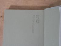 独創 : 半導体研究振興会創立20周年記念誌