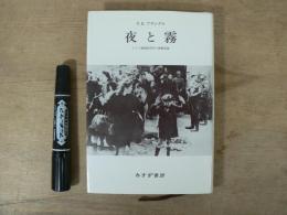 夜と霧 : ドイツ強制収容所の体験記録