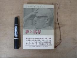 夢と実存