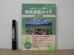 市民農園ガイド : 自然・食・人とふれあう : 関東・近県版