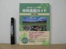 市民農園ガイド : 自然・食・人とふれあう : 関東・近県版