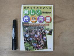 農家と市民でつくる新しい市民農園 : 法的手続き不要の「入園利用方式」