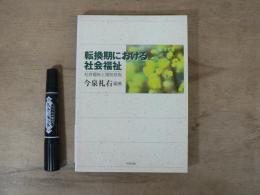 転換期における社会福祉 : 社会福祉と援助技術
