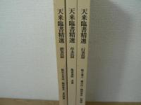 天来臨書精選