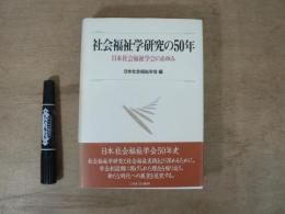 社会福祉学研究の50年 : 日本社会福祉学会のあゆみ