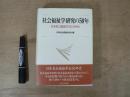 社会福祉学研究の50年 : 日本社会福祉学会のあゆみ