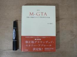 定本M-GTA : 実践の理論化をめざす質的研究方法論