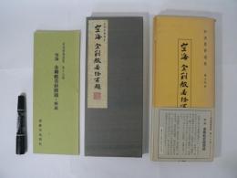 金剛般若経開題