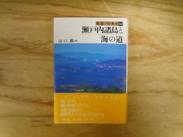 瀬戸内諸島と海の道