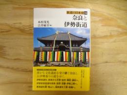 奈良と伊勢街道