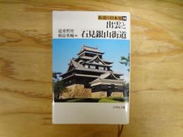 出雲と石見銀山街道