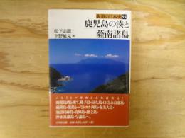 鹿児島の湊と薩南諸島