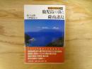 鹿児島の湊と薩南諸島