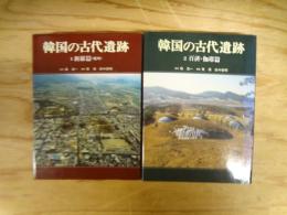 韓国の古代遺跡