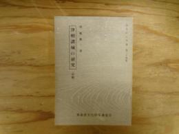 津軽諸城の研究(草稿)