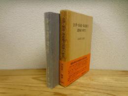 会津・仙道・海道地方諸城の研究