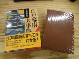 江戸幕府大事典