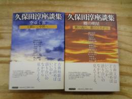 空ゆく雲 : 王朝から中世へ : 久保田淳座談集
歌の流れ、歌のひろがり　　久保田淳座談集