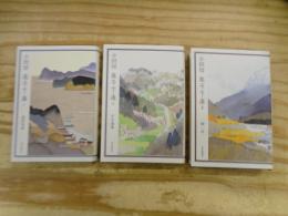 小田切進エッセー選　Ⅰ温故知新　Ⅱ年年歳歳　Ⅲ一期一会