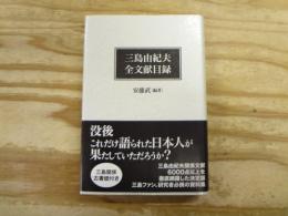 三島由紀夫全文献目録