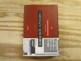 三島由紀夫映画論集成
