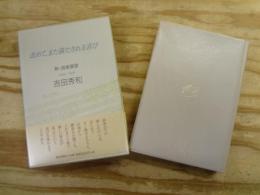 改めて、また満たされる喜び