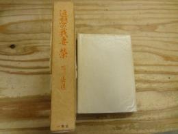 追想の我妻栄 : 険しく遠い道