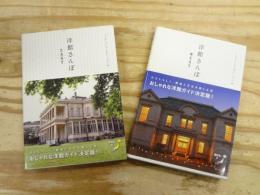 洋館さんぽ 　EAST・WEST