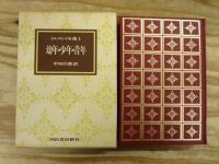 愛蔵決定版 トルストイ全集 本巻19巻＋別巻 全20巻揃