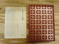 愛蔵決定版 トルストイ全集 本巻19巻＋別巻 全20巻揃