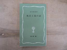 風呂と湯の話
